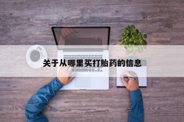 私人卖流产药的联系方式关于从哪里买打胎药的信息