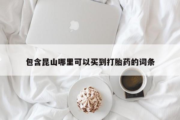 私人卖流产药的联系方式包含昆山哪里可以买到打胎药的词条