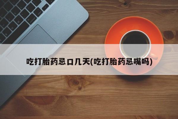 私人卖流产药的联系方式吃打胎药忌口几天(吃打胎药忌嘴吗)