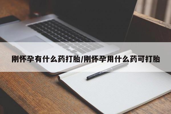 私人卖流产药的联系方式刚怀孕有什么药打胎/刚怀孕用什么药可打胎