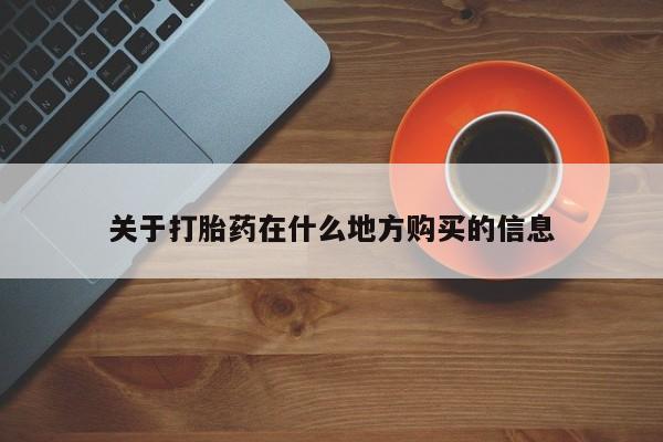 私人卖流产药的联系方式关于打胎药在什么地方购买的信息