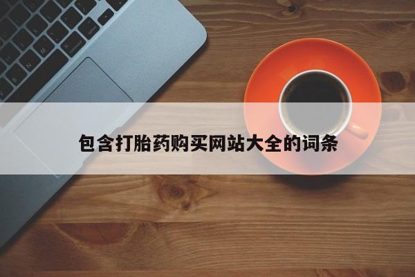 私人卖流产药的联系方式包含打胎药购买网站大全的词条