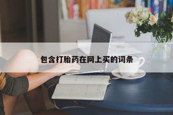 私人卖流产药的联系方式包含打胎药在网上买的词条