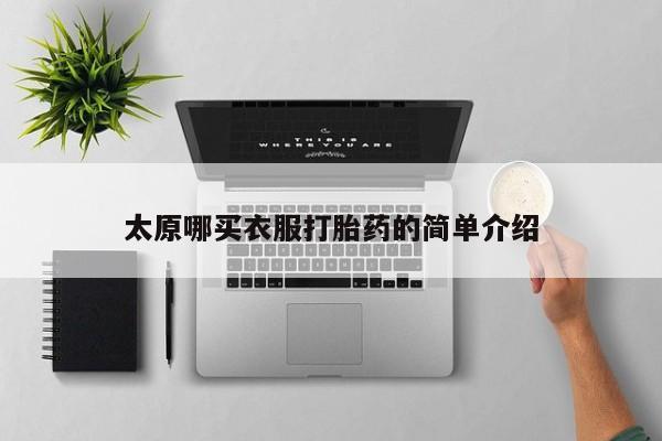 私人卖流产药的联系方式太原哪买衣服打胎药的简单介绍