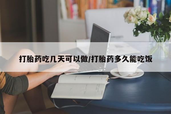 私人卖流产药的联系方式打胎药吃几天可以做/打胎药多久能吃饭