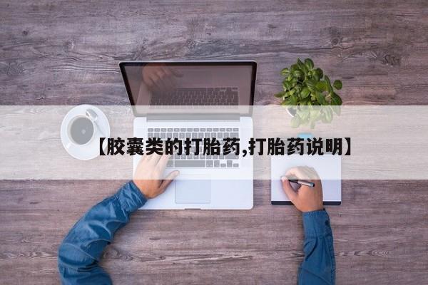 私人卖流产药的联系方式【胶囊类的打胎药,打胎药说明】