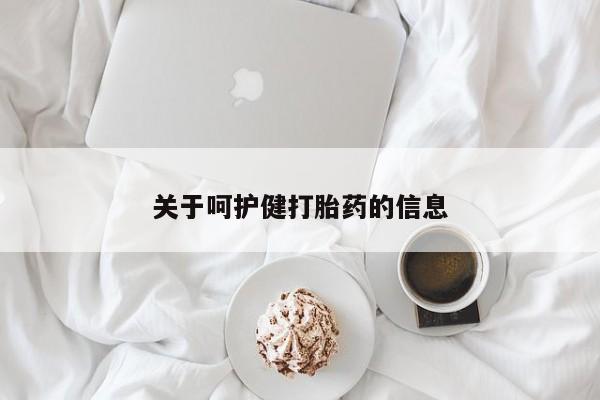 私人卖流产药的联系方式关于呵护健打胎药的信息