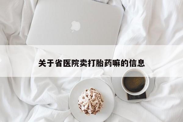 私人卖流产药的联系方式关于省医院卖打胎药嘛的信息