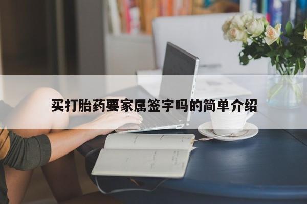 私人卖流产药的联系方式买打胎药要家属签字吗的简单介绍