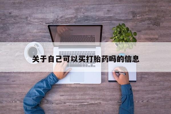 私人卖流产药的联系方式关于自己可以买打胎药吗的信息