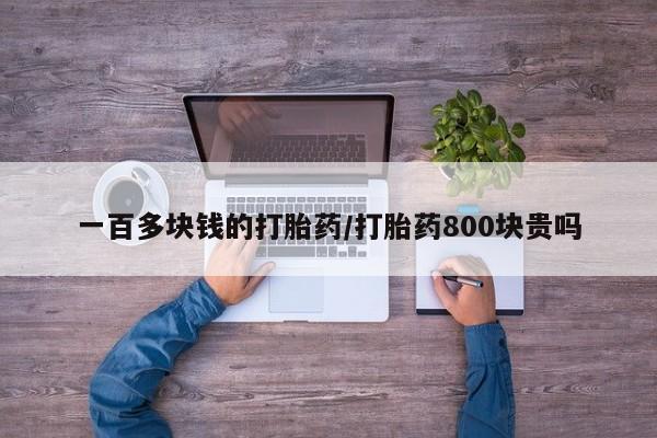 私人卖流产药的联系方式一百多块钱的打胎药/打胎药800块贵吗
