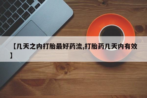 私人卖流产药的联系方式【几天之内打胎最好药流,打胎药几天内有效】